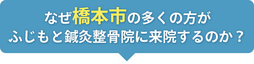 なぜ橋本市の多くの方がふじもと鍼灸整骨院に来院するのか?