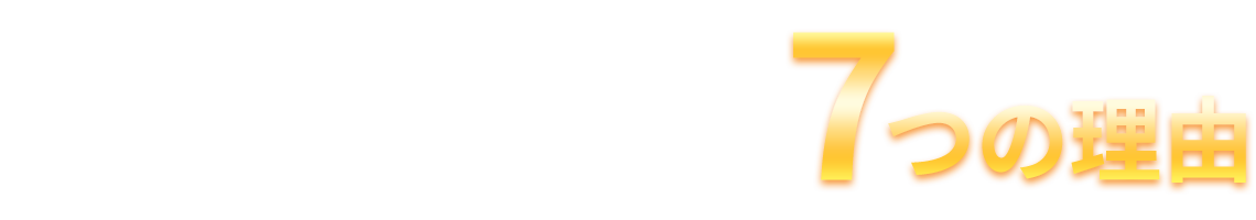 ふじもと鍼灸整骨院が選ばれる7つの理由