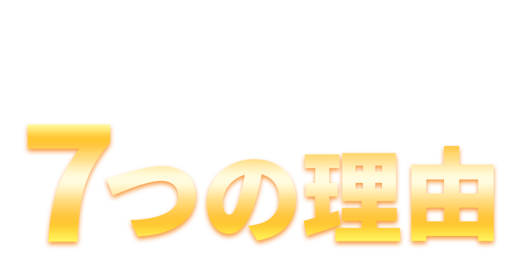 ふじもと鍼灸整骨院が選ばれる7つの理由