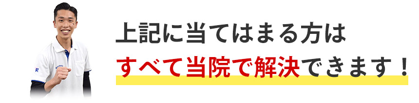 上記に当てはまる方はすべて当院で解決できます!