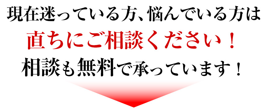 現在迷っている方、悩んでいる方は直ちにご相談ください!相談も無料で承っています!