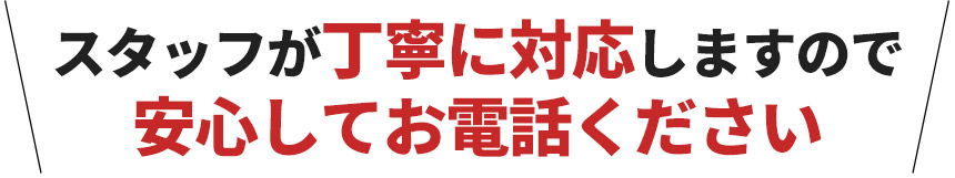 【発毛】スタッフが丁寧に対応しますので安心してお電話ください